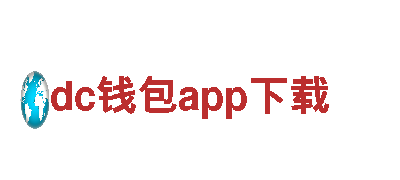 专业dc钱包app下载-刚毅之志，如铁不可磨灭